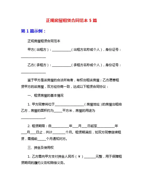 正规房屋租赁合同范本5篇