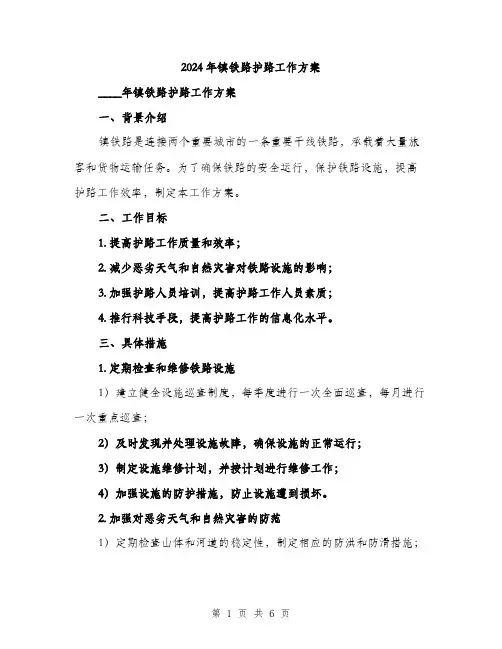 2024年镇铁路护路工作方案(2篇)