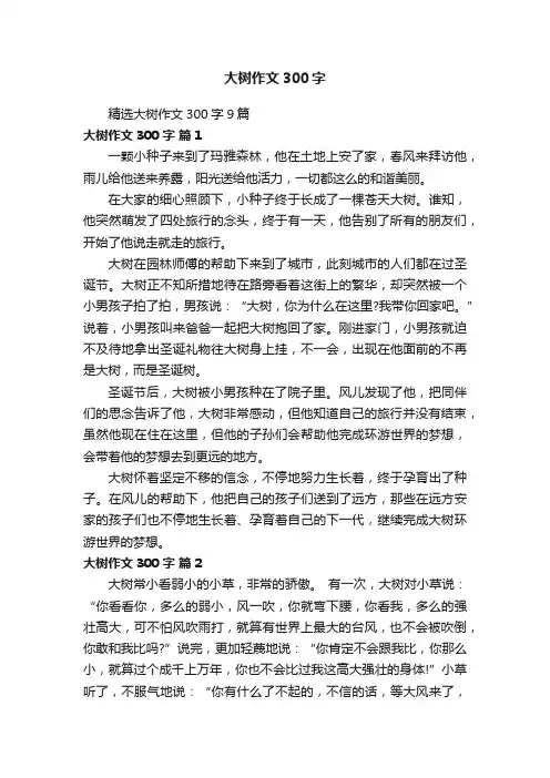 精选大树作文300字9篇