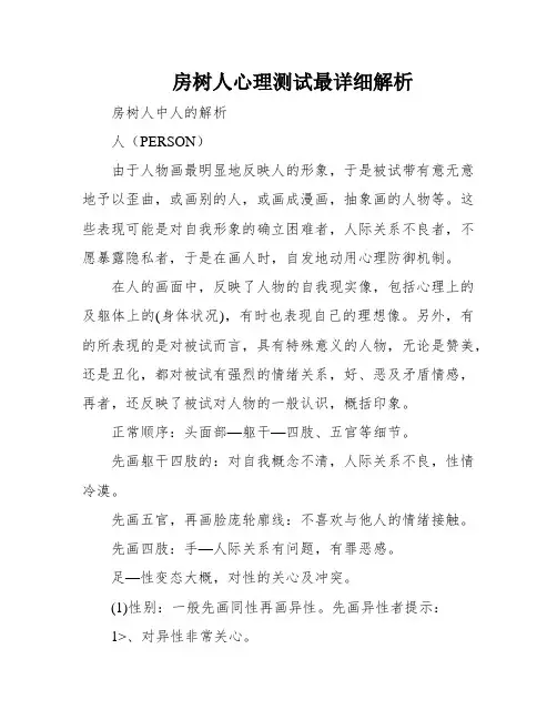 房树人心理测试最详细解析