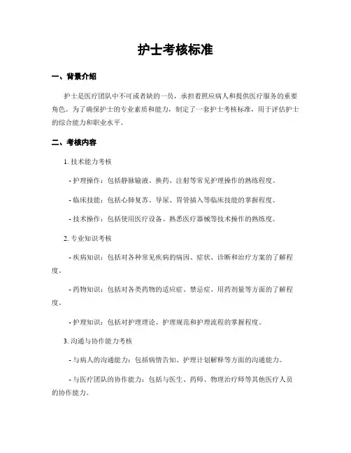 护士考核标准