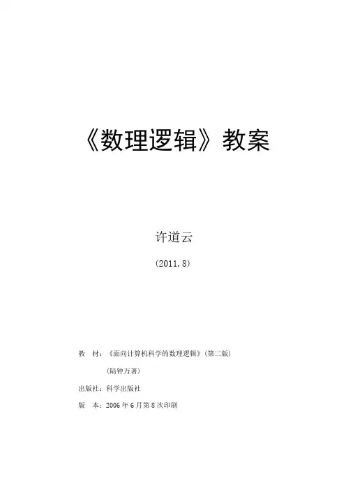 数理逻辑(讲义)