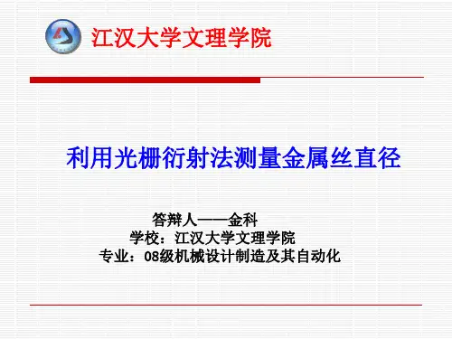 金属丝直径的测量