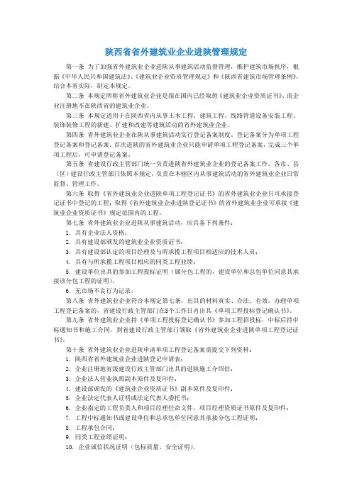 陕西省省外建筑业企业进陕管理规定
