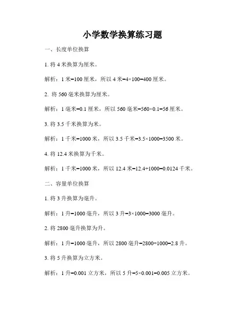 小学数学换算练习题