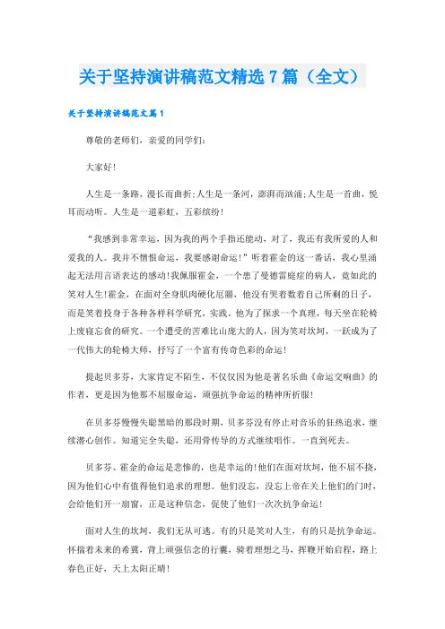 关于坚持演讲稿范文精选7篇(全文)