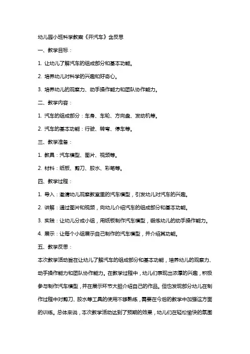 幼儿园小班科学教案《开汽车》含反思