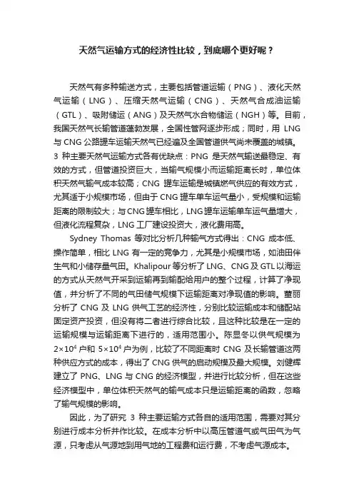 天然气运输方式的经济性比较，到底哪个更好呢？