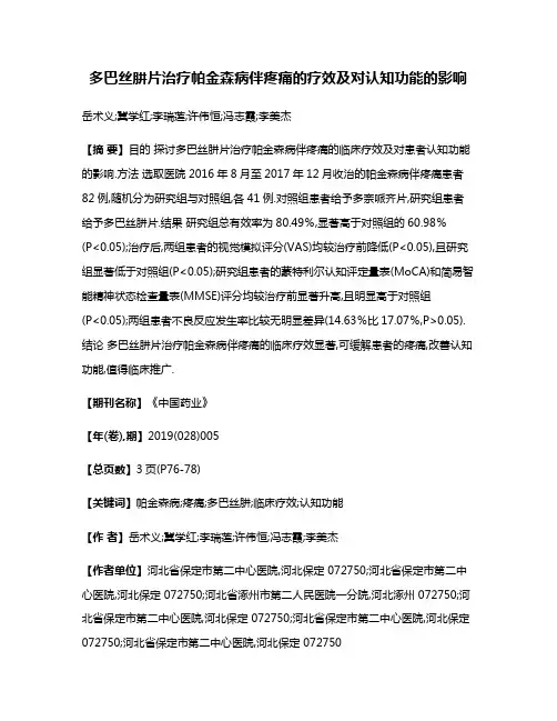 多巴丝肼片治疗帕金森病伴疼痛的疗效及对认知功能的影响