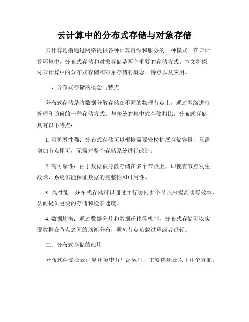 云计算中的分布式存储与对象存储