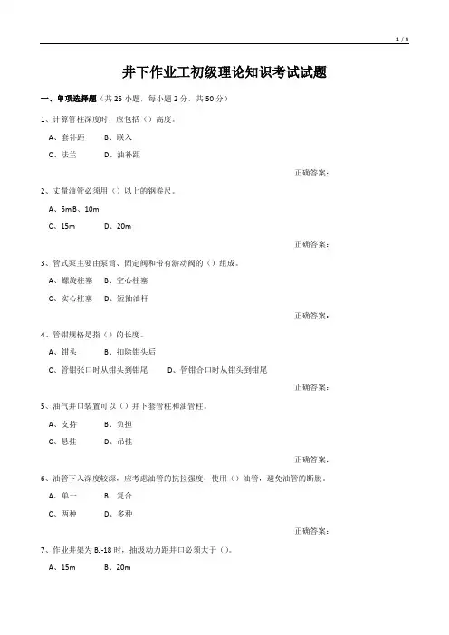井下作业工初级理论知识考试试题