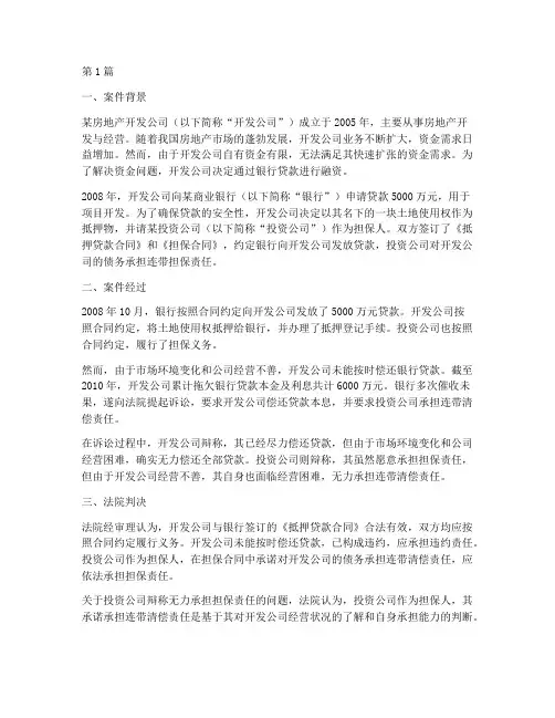担保法律案例(3篇)