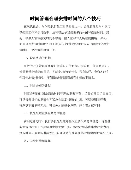 时间管理合理安排时间的八个技巧