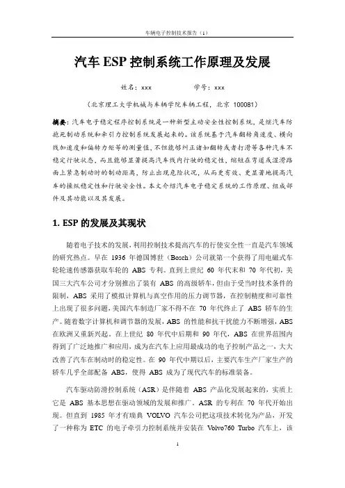 车辆电子第一次作业-汽车ESP控制系统工作原理及发展