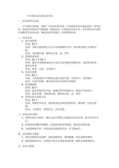 乒乓球协会社团活动计划