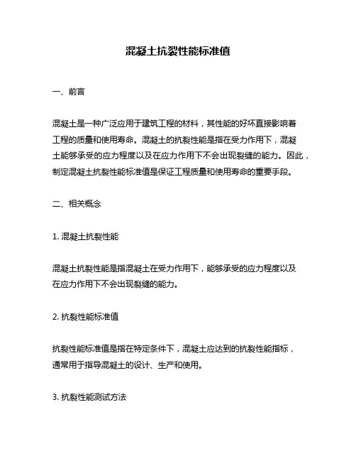 混凝土抗裂性能标准值