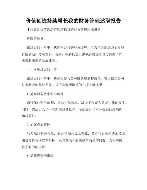价值创造持续增长我的财务管理述职报告