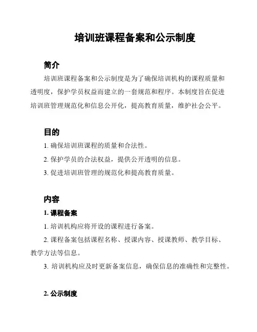 培训班课程备案和公示制度