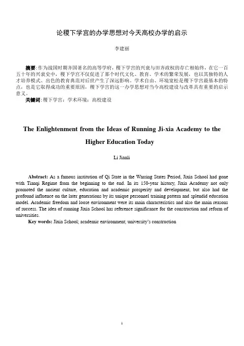 论稷下学宫的办学思想对今天高校办学的启示