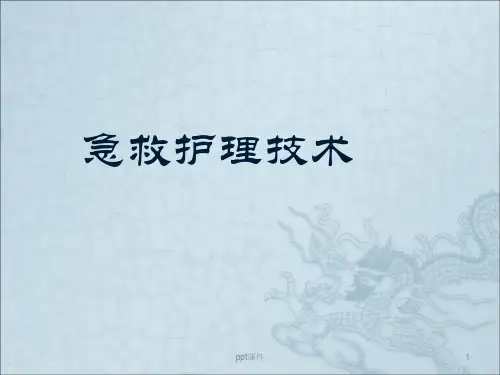 急救护理技术  ppt课件