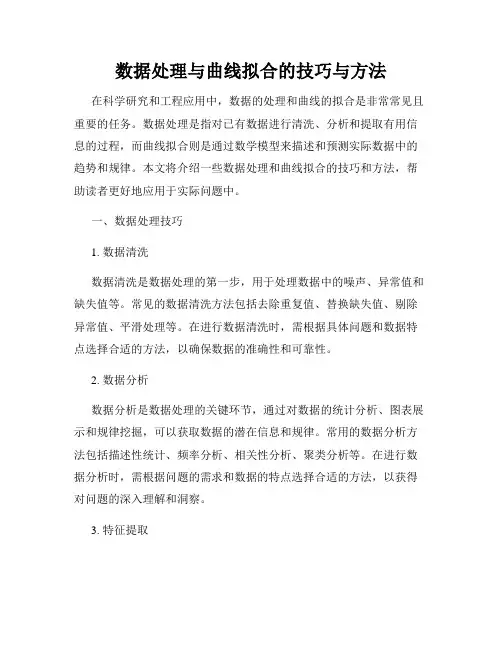 数据处理与曲线拟合的技巧与方法