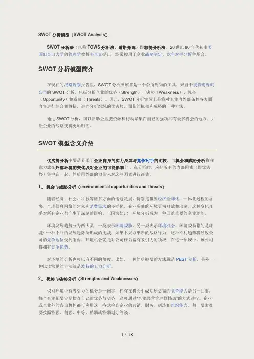 SWOT分析模型(SWOT Analysis)及经典案例