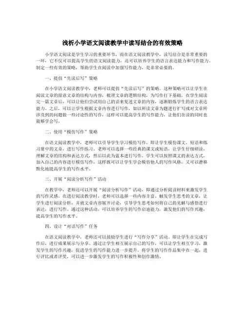 浅析小学语文阅读教学中读写结合的有效策略
