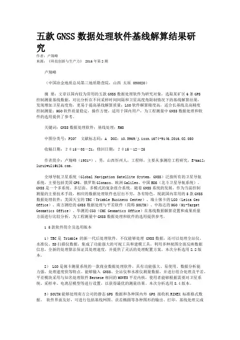五款GNSS数据处理软件基线解算结果研究