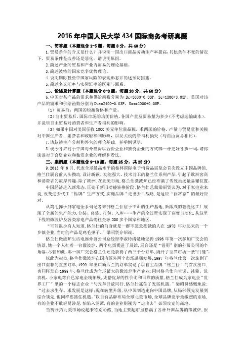 16、17中国人民大学434国际商务考研真题