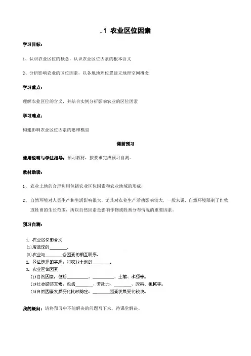 高中地理3.1农业的区位选择学案