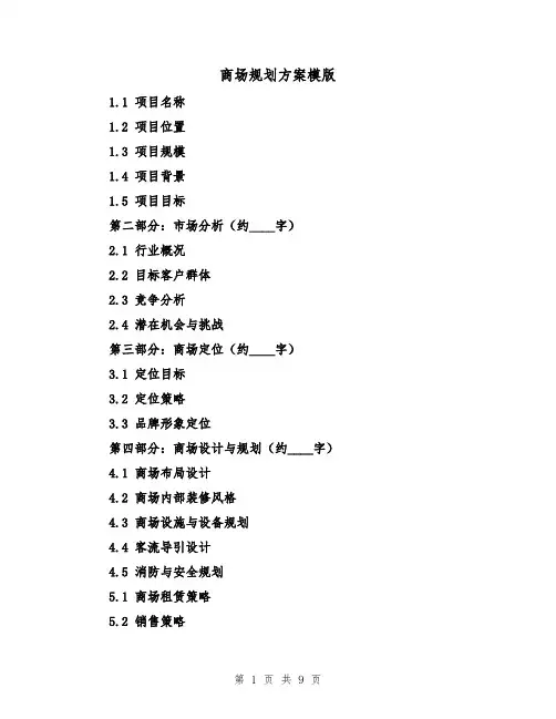 商场规划方案模版(三篇)
