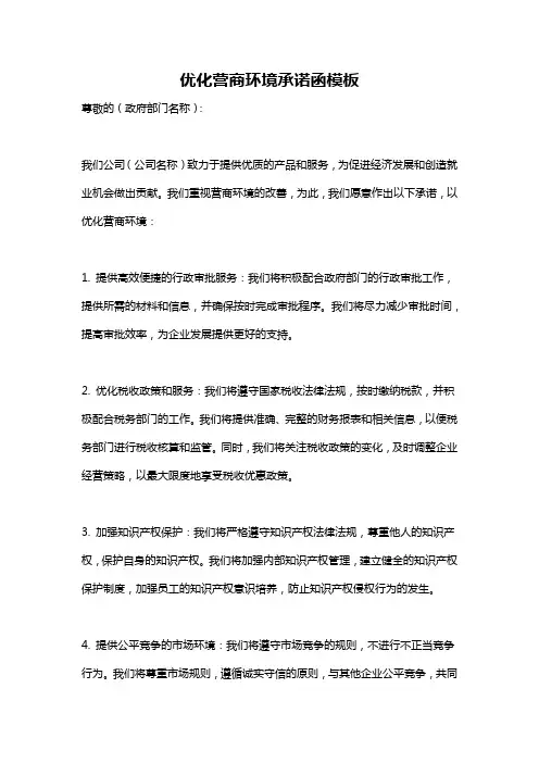优化营商环境承诺函模板