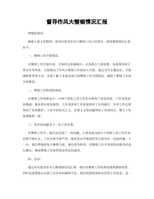 督导作风大整顿情况汇报