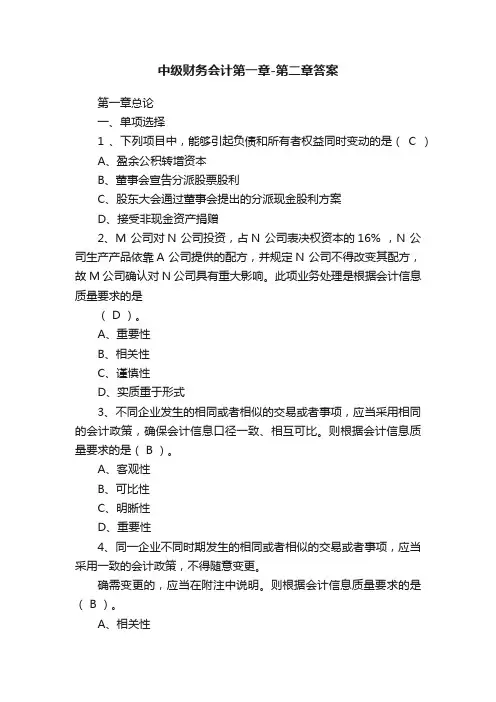 中级财务会计第一章-第二章答案