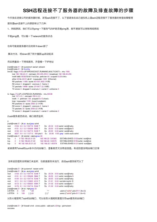 SSH远程连接不了服务器的故障及排查故障的步骤
