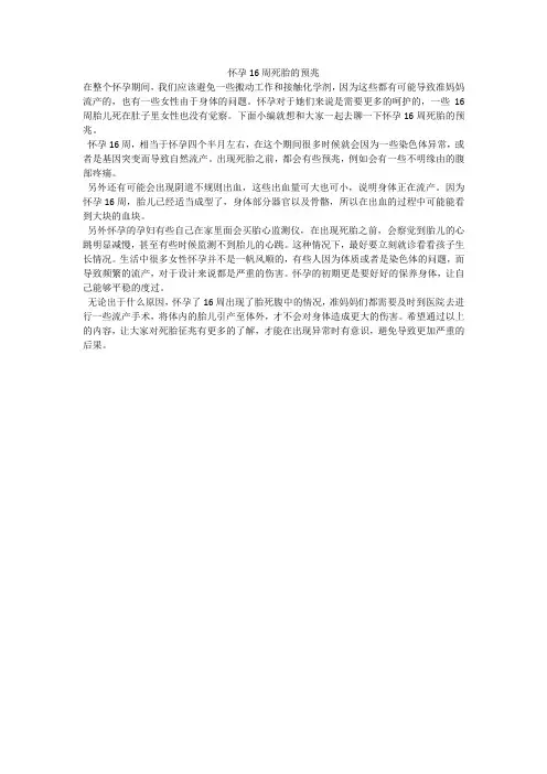 怀孕16周死胎的预兆