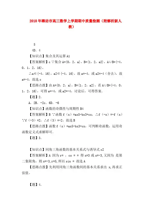 【高三数学试题精选】2018年潍坊市高三数学上学期期中质量检测(附解析新人教)