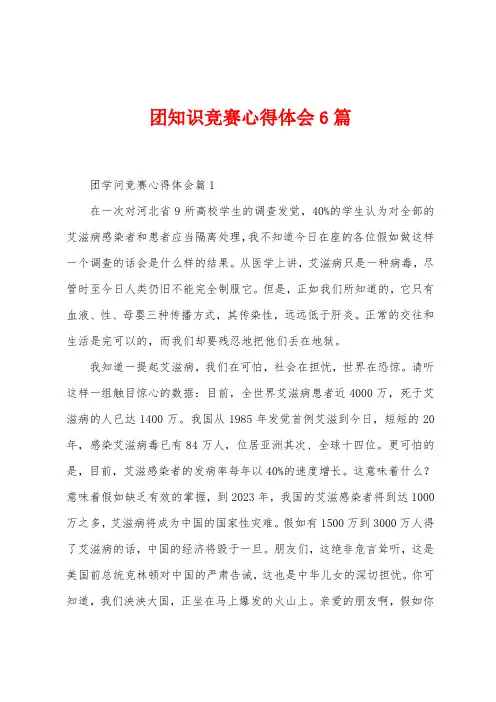 团知识竞赛心得体会6篇