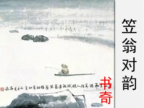 笠翁对韵一东(课堂PPT)