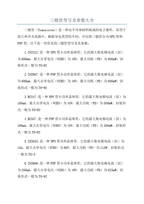 三极管型号及参数大全