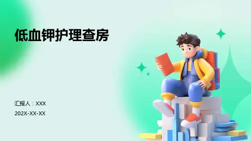 低血钾护理查房PPT