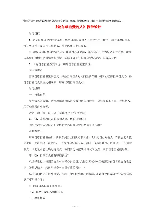 2019六年级道德与法治上册 第三5课 我自尊 我自爱 第2框 做自尊自爱的人教学设计