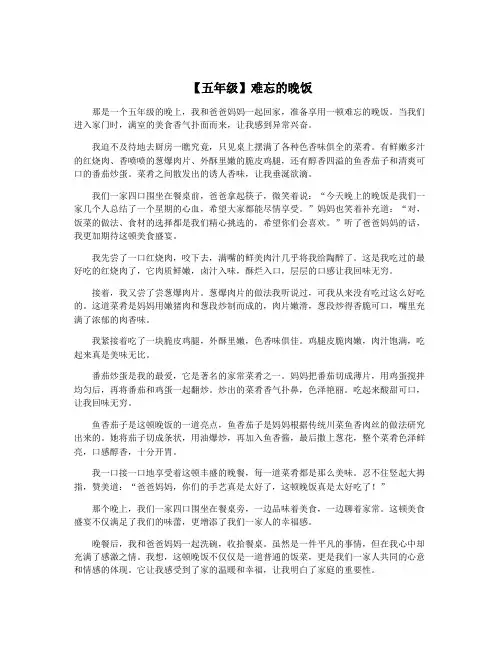 【五年级】难忘的晚饭