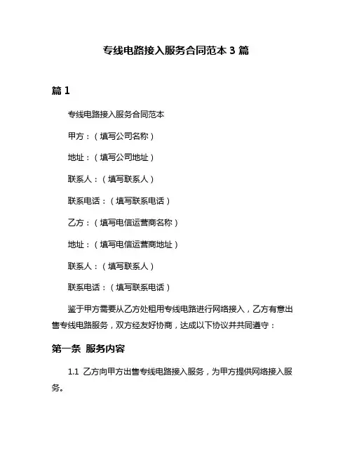 专线电路接入服务合同范本3篇