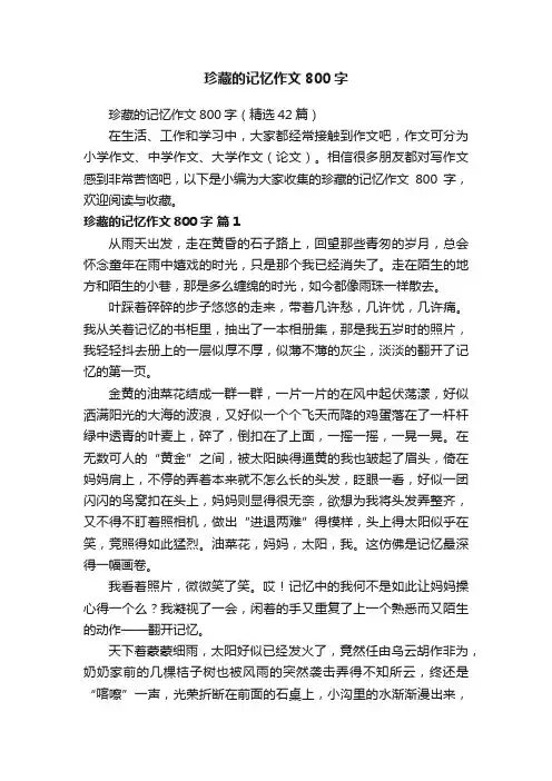 珍藏的记忆作文800字（精选42篇）