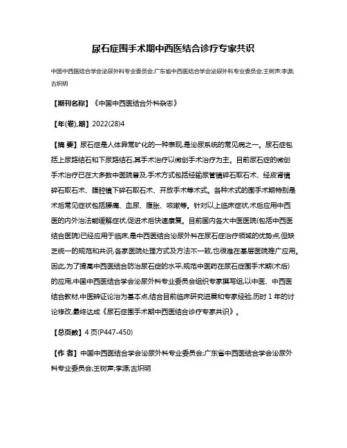 尿石症围手术期中西医结合诊疗专家共识