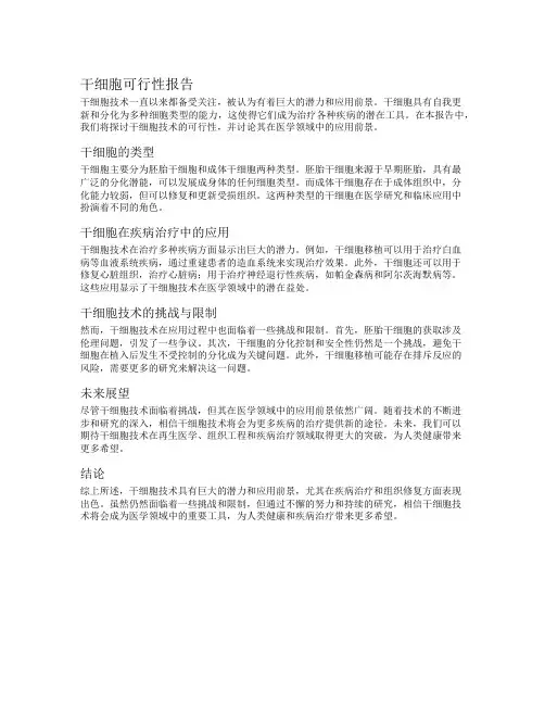 干细胞可行性报告