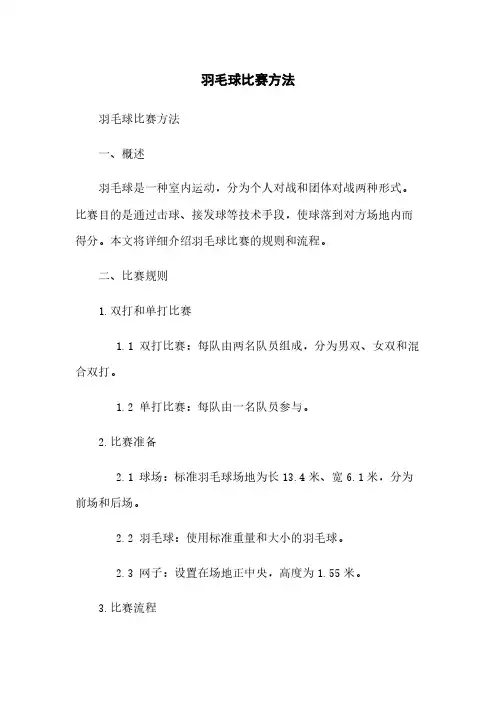 羽毛球比赛方法