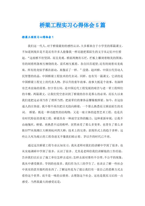 桥梁工程实习心得体会5篇