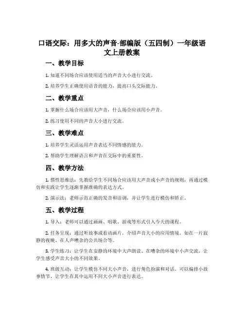 口语交际：用多大的声音-部编版(五四制)一年级语文上册教案